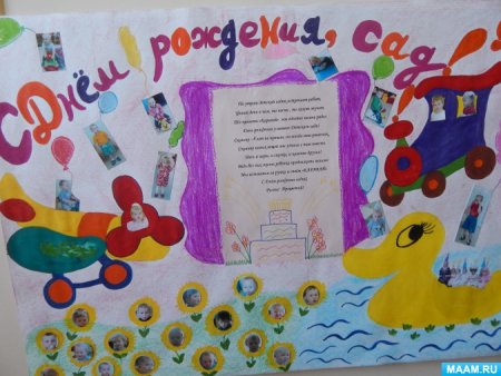 Коллективная работа с днем рождения детский сад