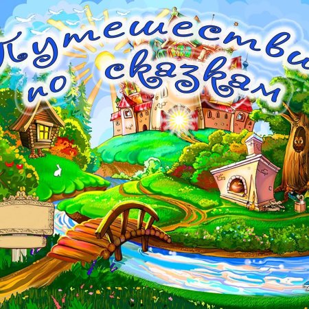 Надпись путешествие по сказкам