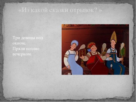 Сказки Пушкина три девицы под окном