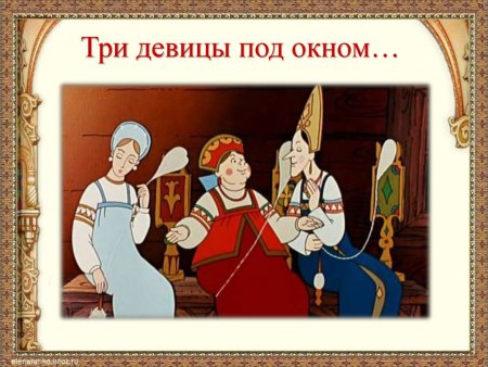 Царь Салтан три девицы под окном