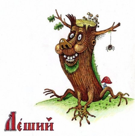 Детские рисунки лешего