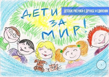 Мир глазами детей