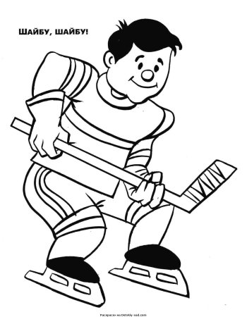 Хоккей с шайбой раскраска