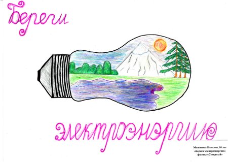 Рисунок на тему берегите электроэнергию