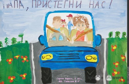 Я И мой папа за безопасность на дороге