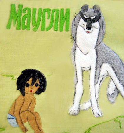 Поделка Маугли