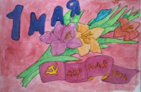 Праздник весны и труда рисунок