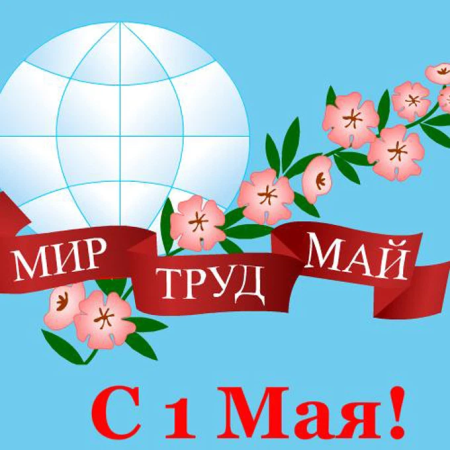 Мир труд май