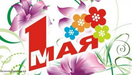 1 Мая