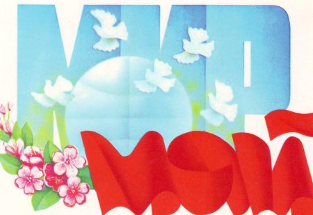 Открытки с 1 мая