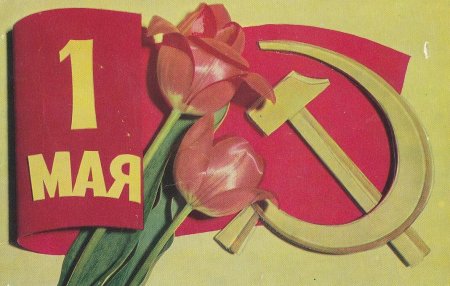 Символ 1 мая