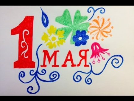 Рисунок на 1 мая