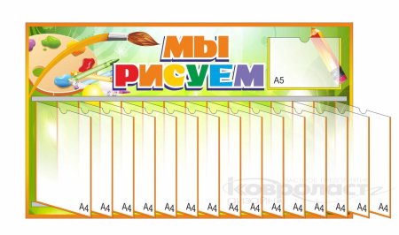 Стенд для рисунков в детском саду