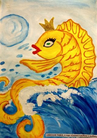 Иллюстрация к сказке Пушкина Золотая рыбка