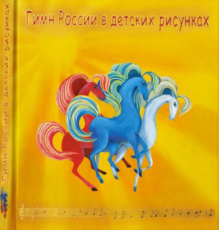 Книга гимн России в детских рисунках