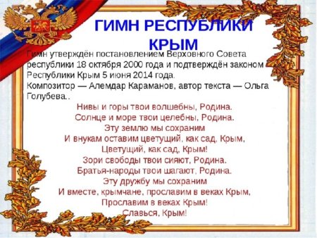 Гимн Республики Крым текст