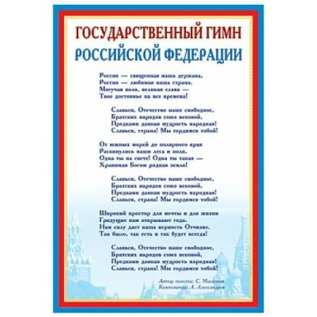 Государственный гимн Российской Федерации гимны