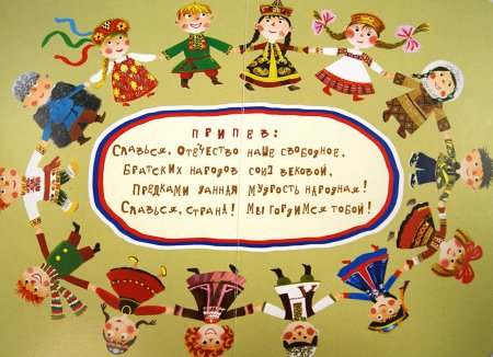 Иллюстрация к гимну России