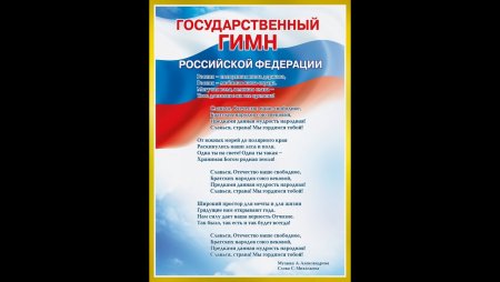 День гимна России