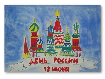 Рисунки на 12 июня