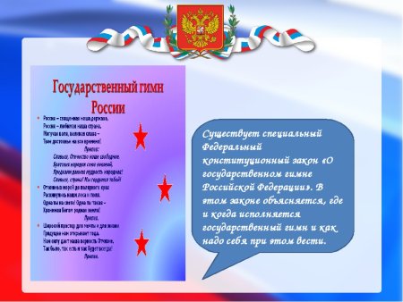 Конституция РФ С гимном России