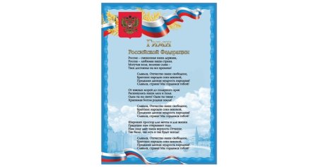 Гимн РФ плакат