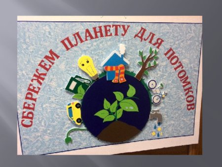 Энергосбережение поделка