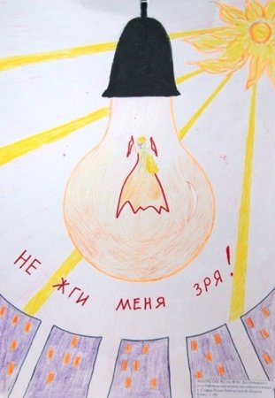 Рисунок на тему экономия электроэнергии