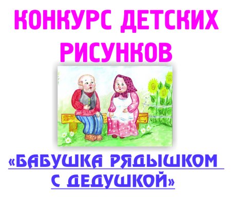 Конкурс рисунков бабушка рядышком с дедушкой