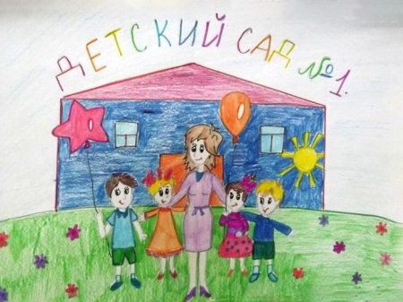 Рисунок мой любимый детский сад