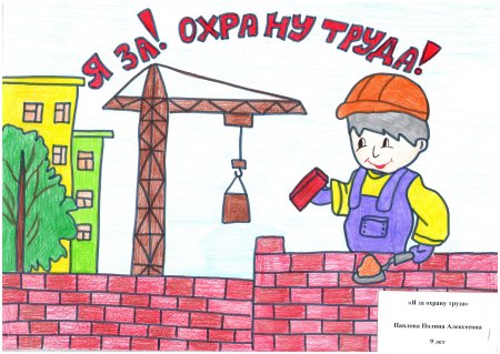 Рисунок на тему охрана труда глазами детей