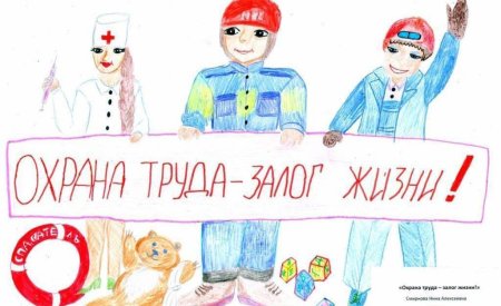 Охрана труда глазами детей врачи