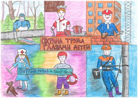 Охрана труда глазами детей рисунки