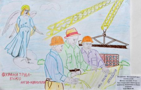 Безопасный труд глазами детей