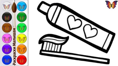 Раскраска зубная щетка и паста
