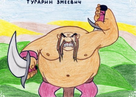 Тугарин Змеевич три богатыря