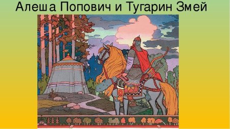 Тугарин Змеевич Былина