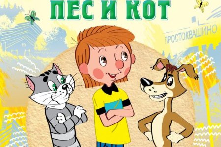 Успенский Эдуард "дядя Федор, пес и кот"