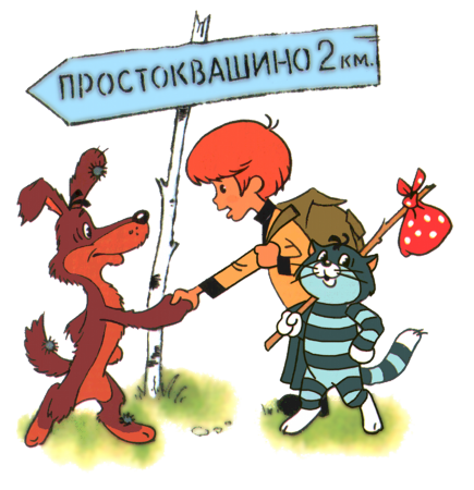 Успенский герои Простоквашино