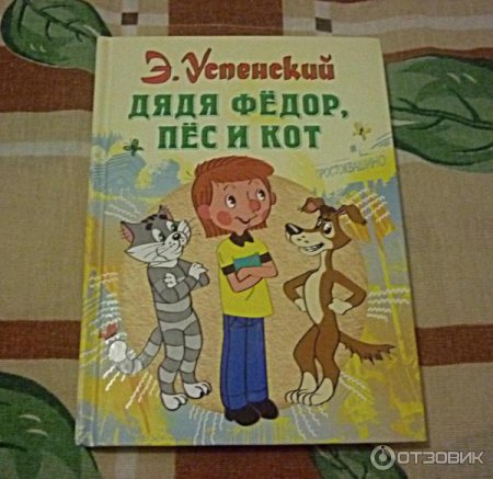 Успенский э. "дядя фёдор, пёс и кот"