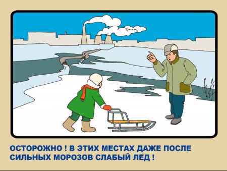 Безопасность на льду для детей