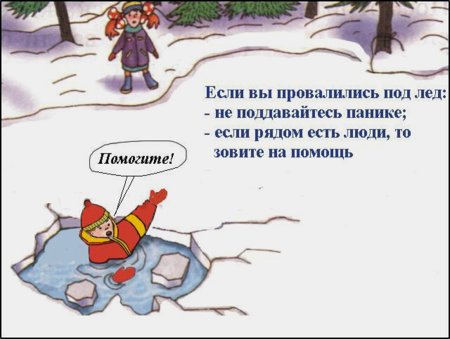 Осторожно лед для детей