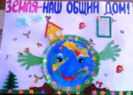 Плакат земля наш общий дом