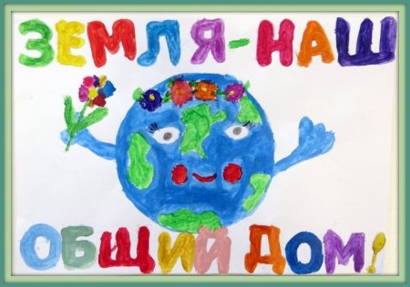 Наш общий дом земля