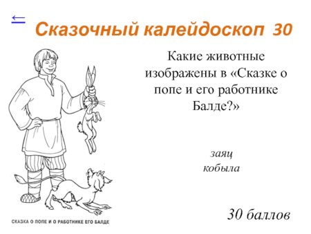 Пушкин сказка о попе и работнике его Балде рисунок к рассказу