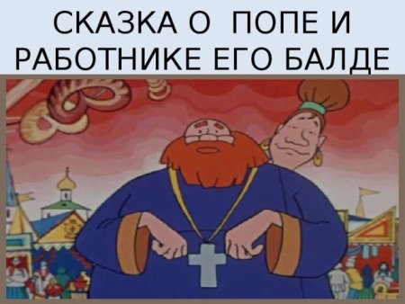 Рисунок по сказке о попе и работнике его Балде