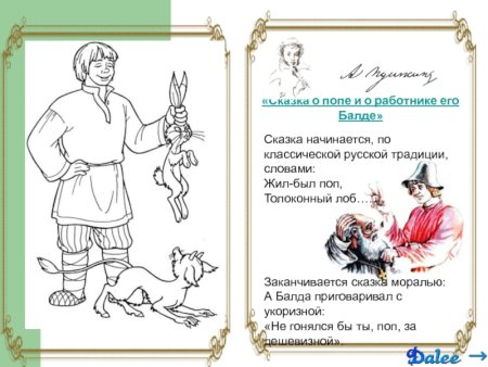 Сказка о царе и работнике его Балде