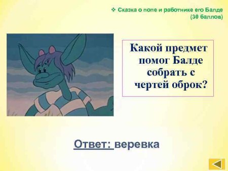 Викторина о попе и работнике его Балде