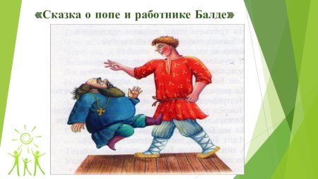 Рисунок по сказке о попе и работнике его Балде