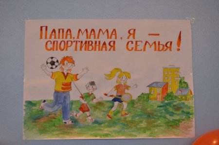 Рисунок на тему мама папа я спортивная семья в школу